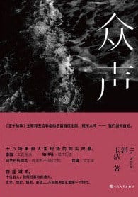 《众声》封面