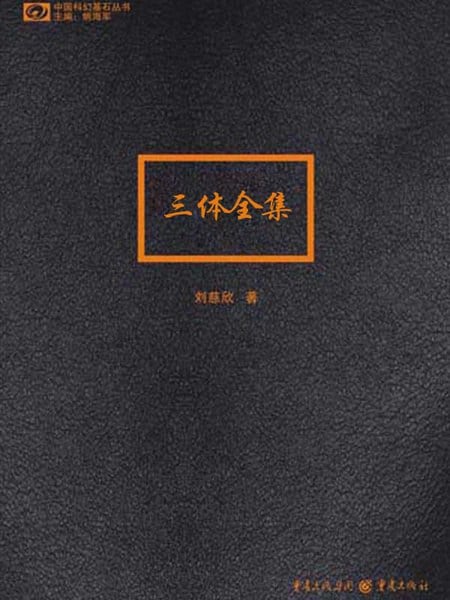 《三体全集》封面