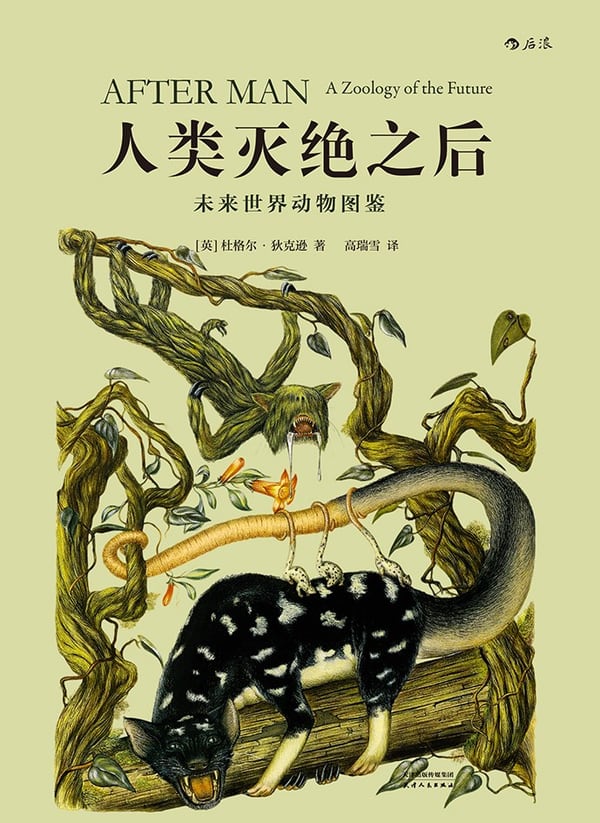 《人类灭绝之后》封面