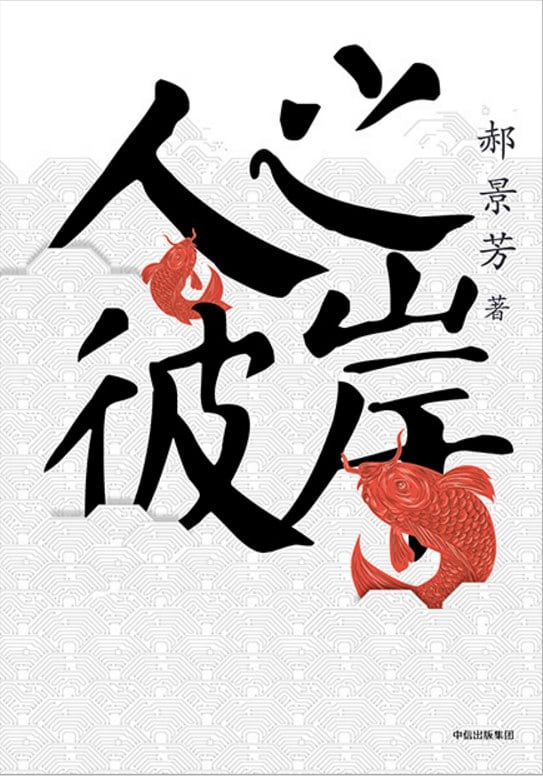《人之彼岸》封面