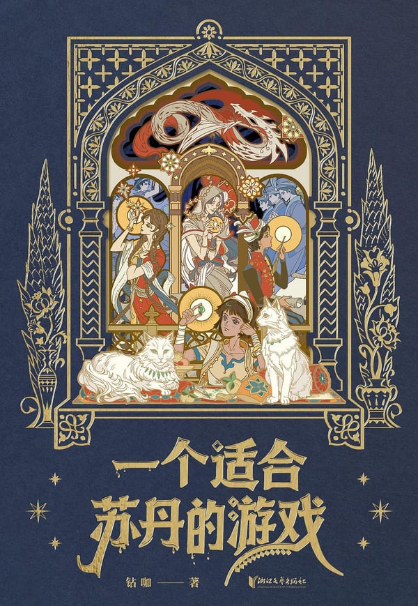 《一个适合苏丹的游戏》封面