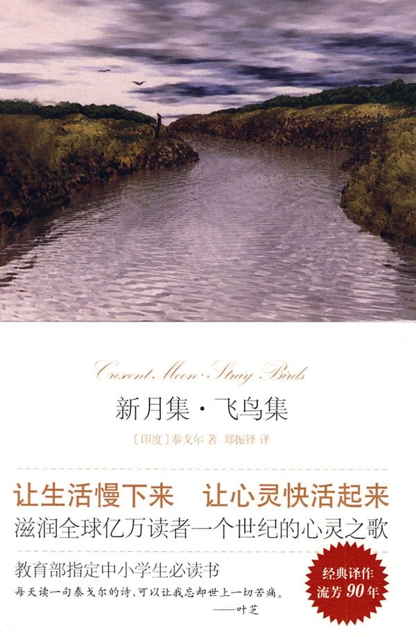 《新月集·飞鸟集》封面