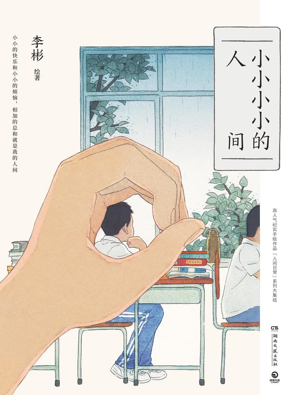 《小小小小的人间》封面