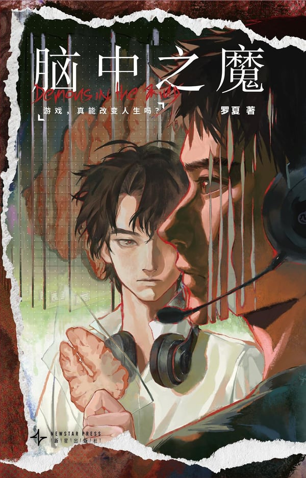 《脑中之魔》封面