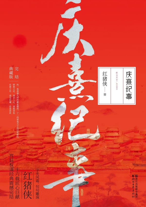 《庆熹纪事》封面