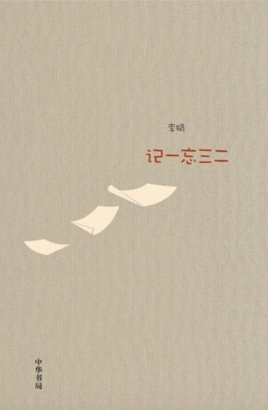 《记一忘三二》封面