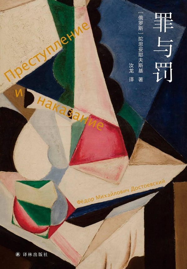 《罪与罚》封面