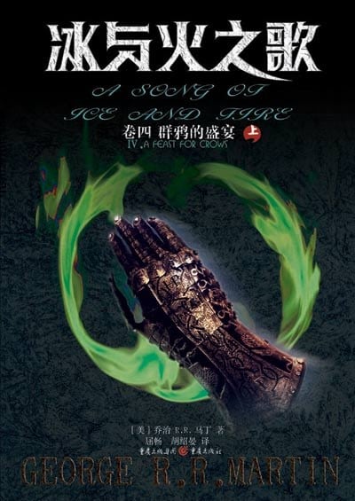 《冰与火之歌·卷四·群鸦的盛宴（全两册）》封面
