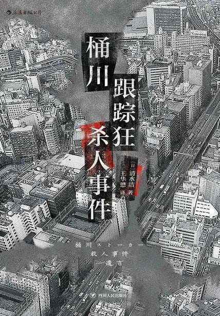 《桶川跟踪狂杀人事件》封面