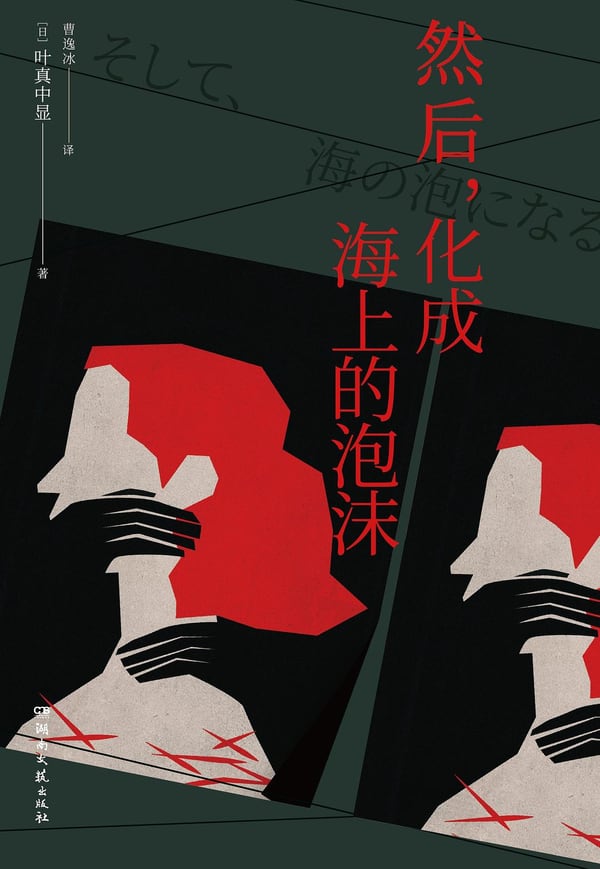 《然后，化成海上的泡沫》封面