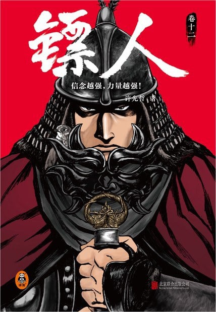 《镖人：卷十二》封面