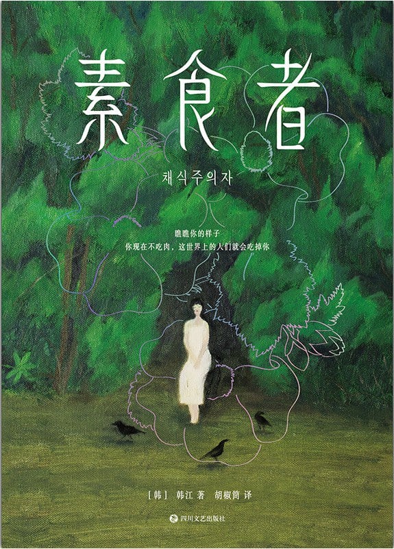 《素食者》封面