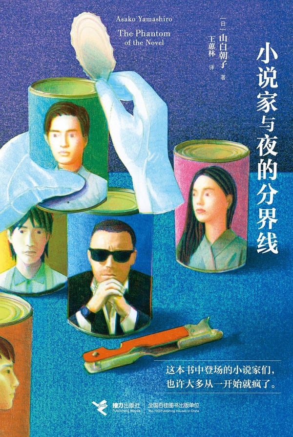 《小说家与夜的分界线》封面