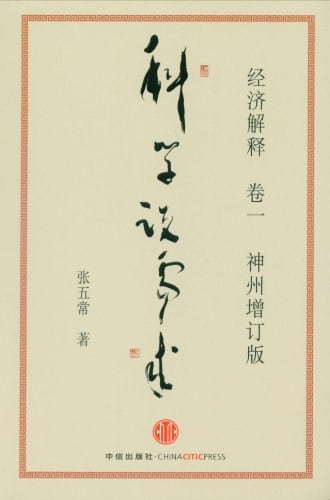 《经济解释卷一： 科学说需求 （神州增订版）》封面