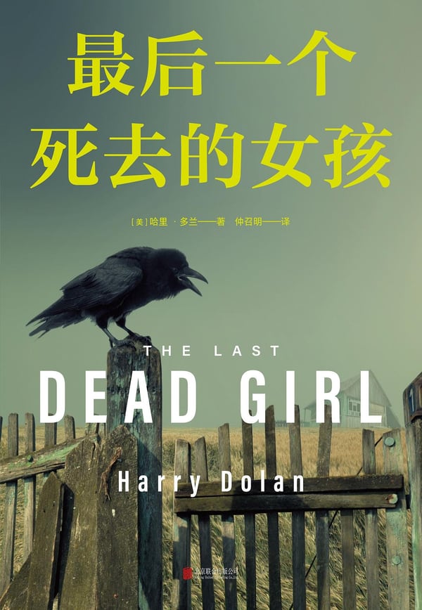 《最后一个死去的女孩》封面
