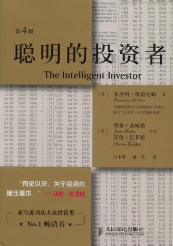 《聪明的投资者》封面