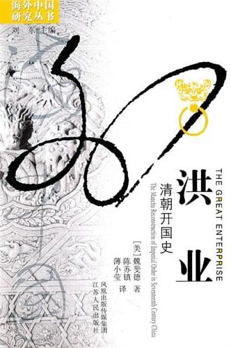 《洪业》封面