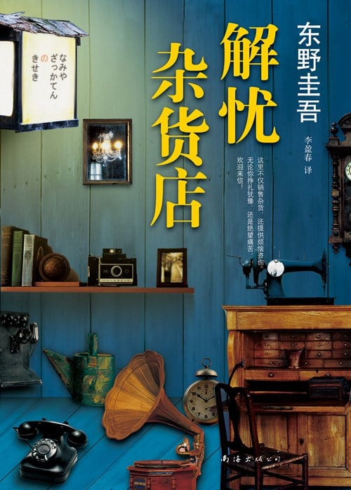 《解忧杂货店》封面