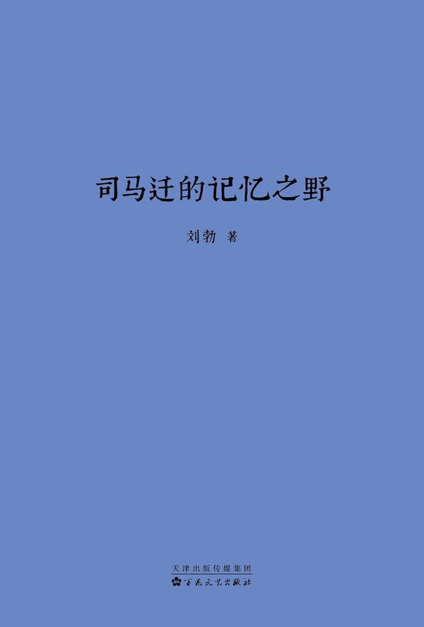 《司马迁的记忆之野》封面