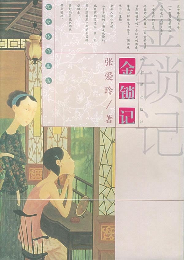 《金锁记》封面