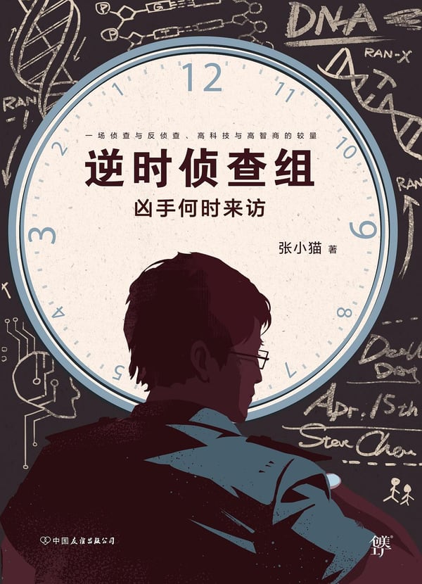 《逆时侦查组》封面