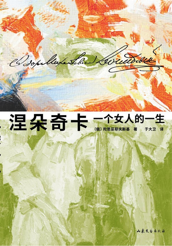 《涅朵奇卡》封面