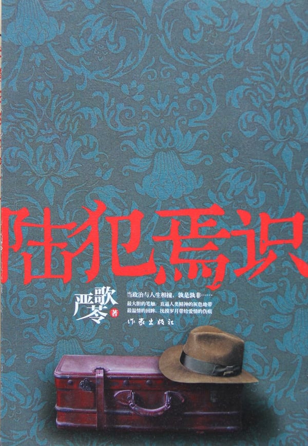 《陆犯焉识》封面