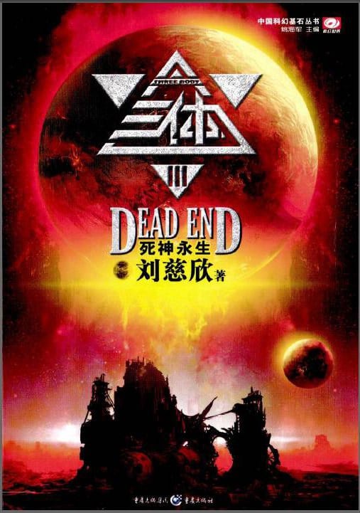 《三体Ⅲ》封面