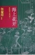 《海上花开》封面