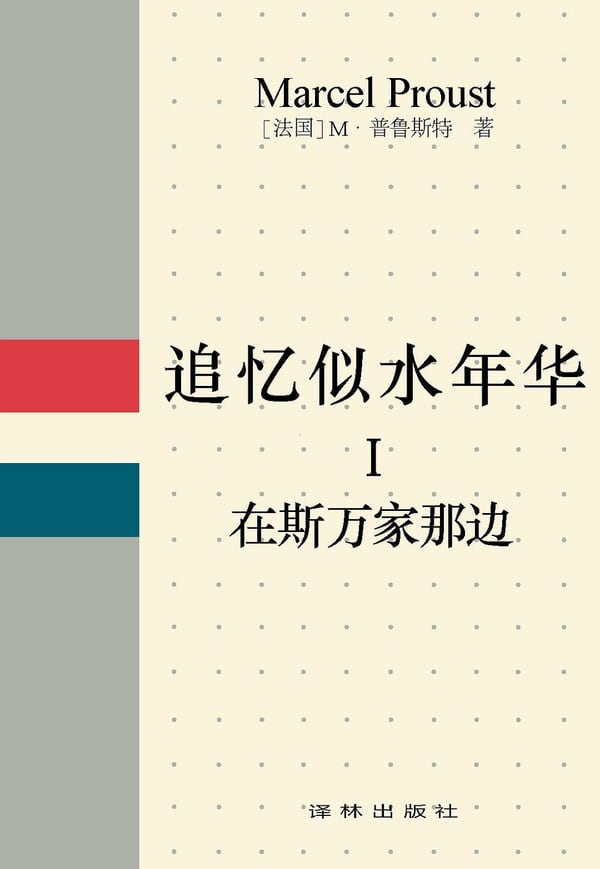 《追忆似水年华 Ⅰ》封面