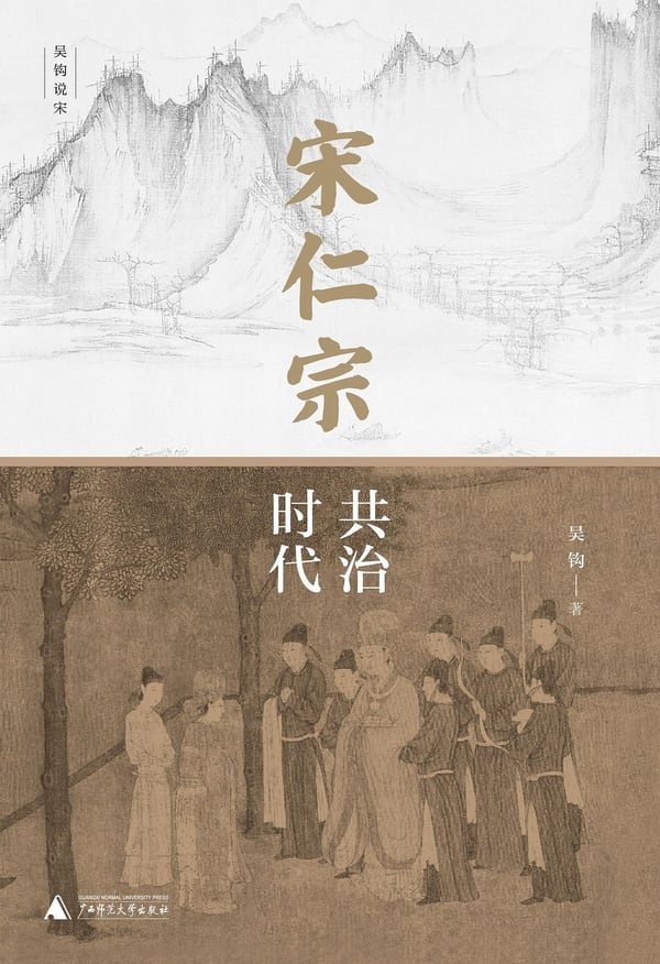 《宋仁宗：共治时代》封面