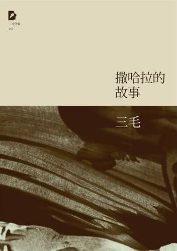 《撒哈拉的故事》封面