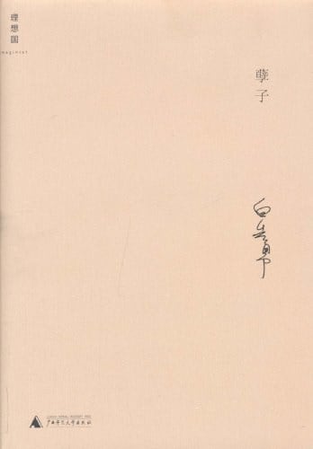 《孽子》封面