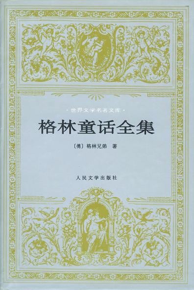 《格林童话全集》封面