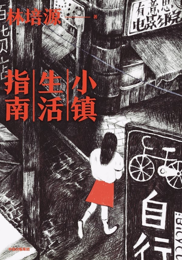 《小镇生活指南》封面