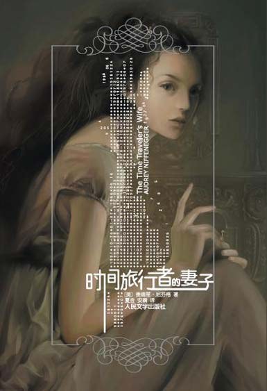 《时间旅行者的妻子》封面