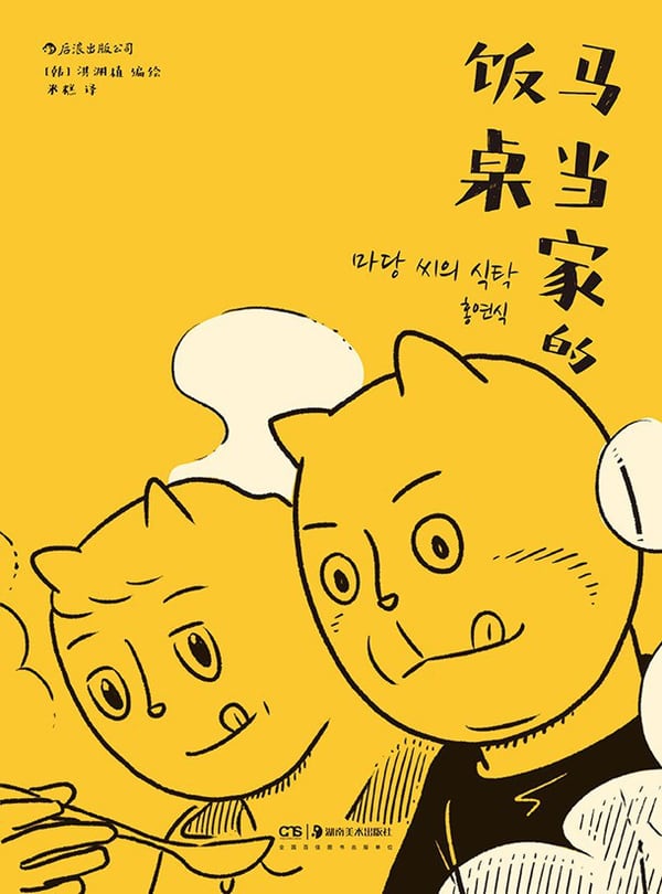 《马当家的饭桌》封面
