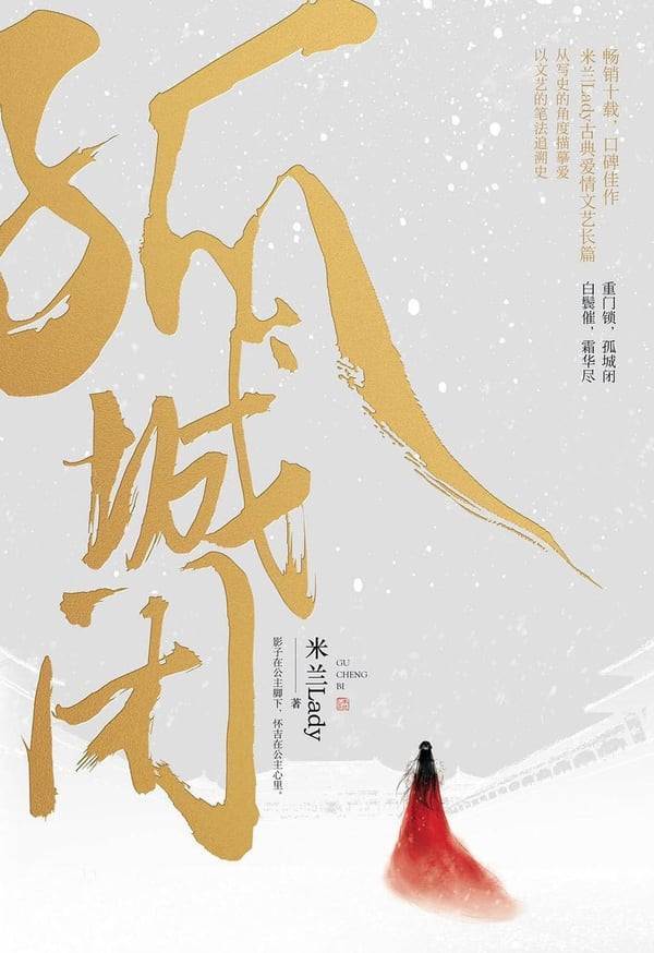 《孤城闭》封面