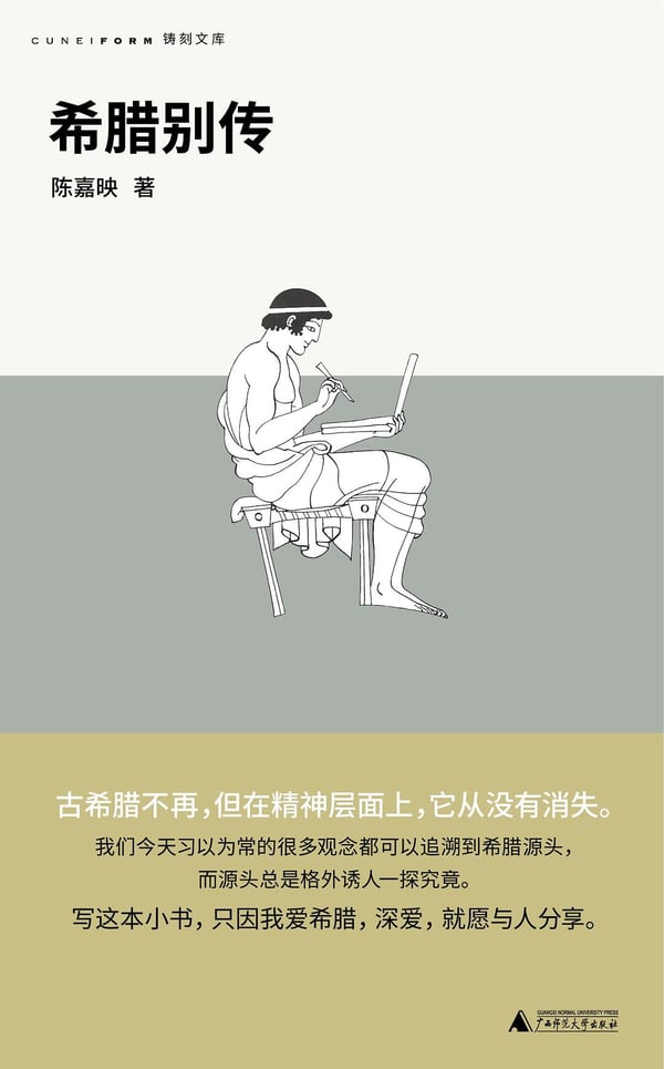《希腊别传》封面