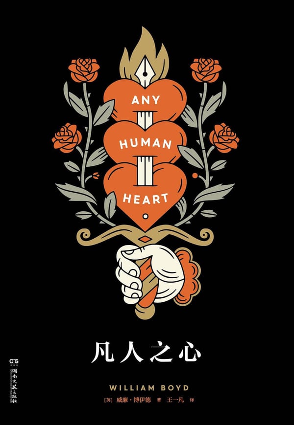 《凡人之心》封面