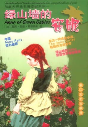 《绿山墙的安妮》封面