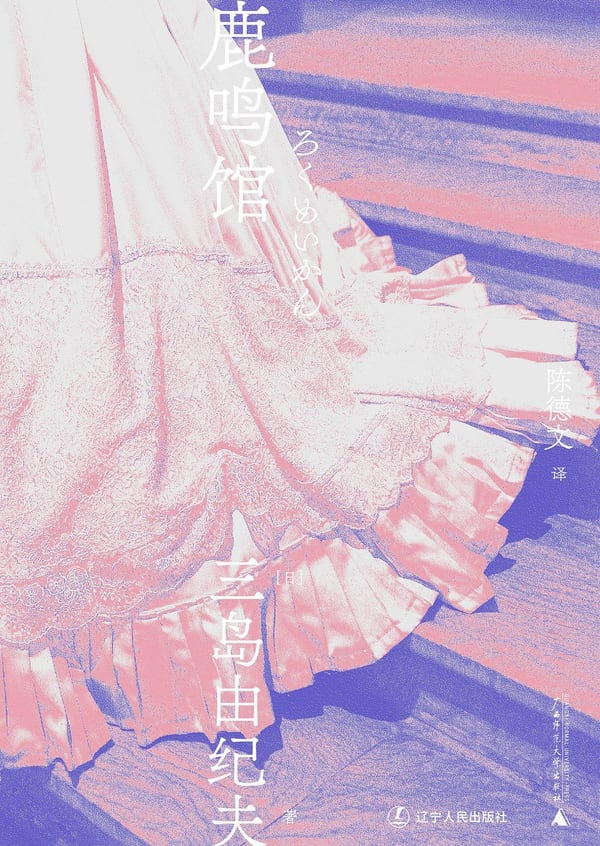 《鹿鸣馆》封面