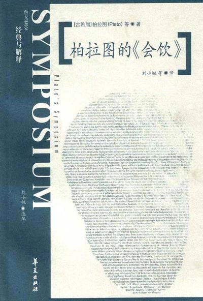 《柏拉图的《会饮》》封面