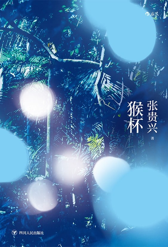 《猴杯》封面