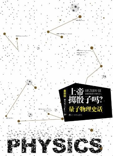 《上帝掷骰子吗？》封面