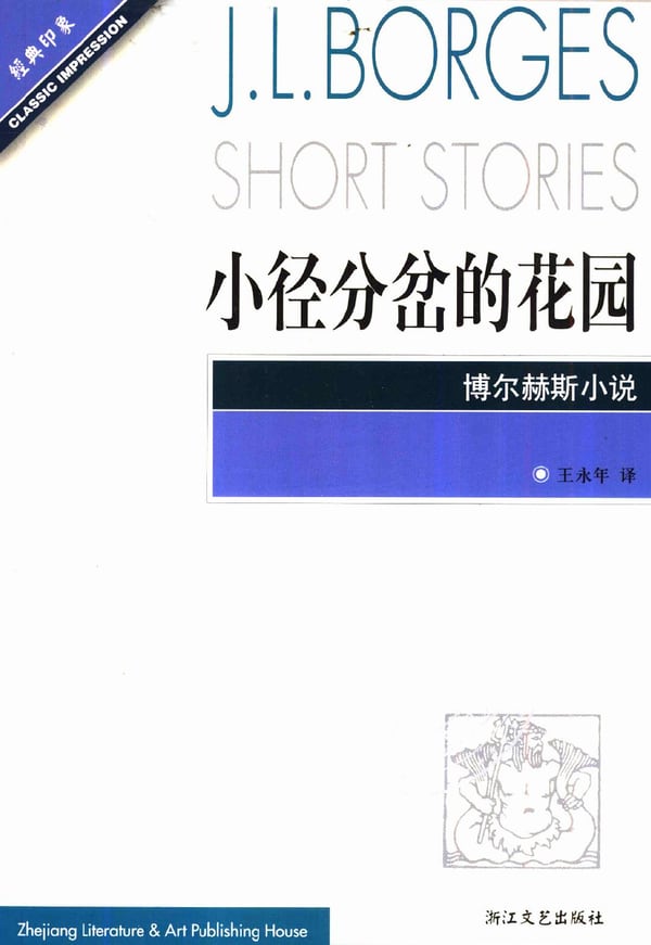 《小径分岔的花园》封面