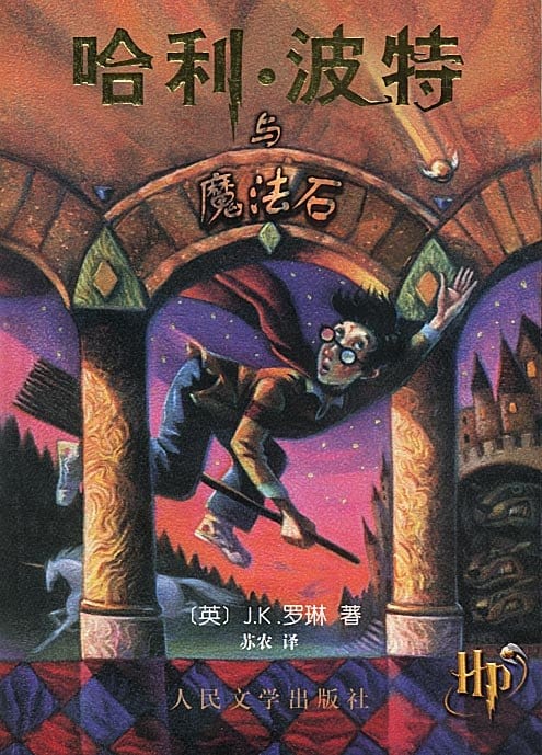《哈利·波特与魔法石》封面