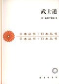 《武士道》封面