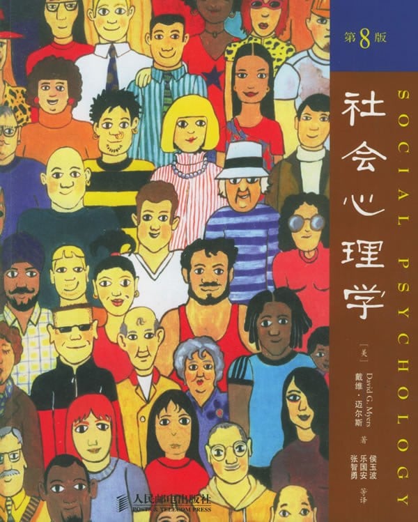 《社会心理学》封面