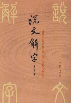 《说文解字》封面